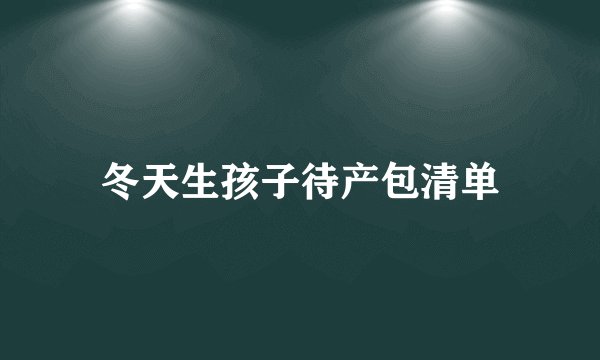 冬天生孩子待产包清单