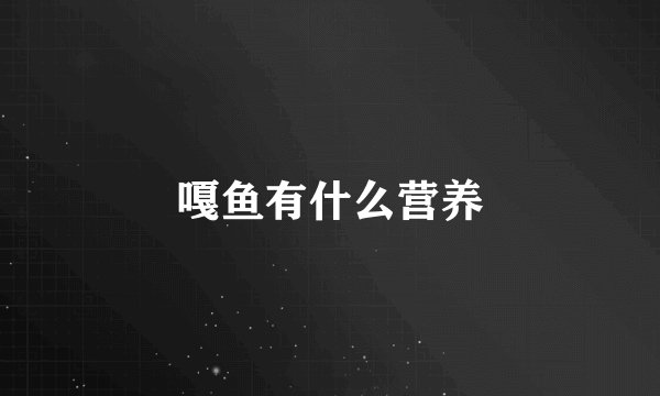 嘎鱼有什么营养