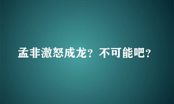 孟非激怒成龙？不可能吧？