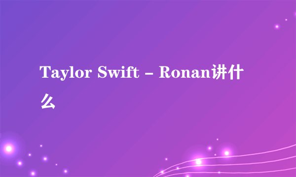Taylor Swift - Ronan讲什么