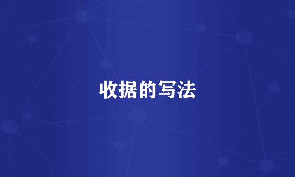收据的写法