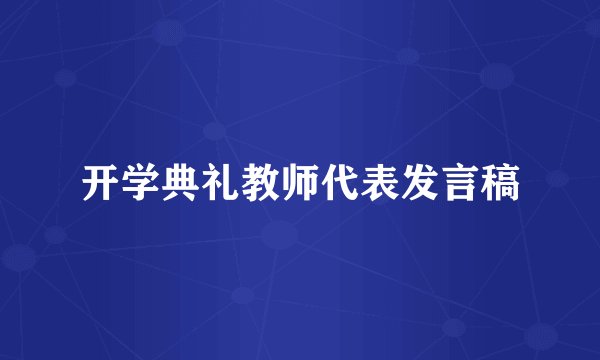 开学典礼教师代表发言稿