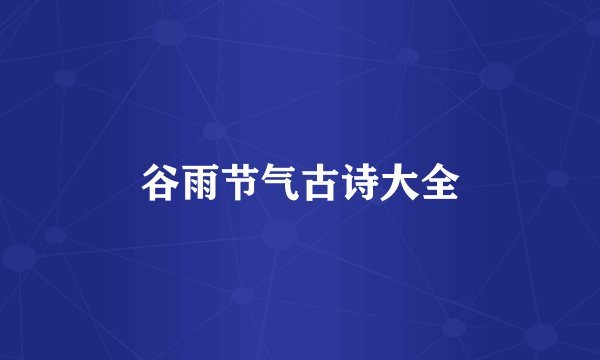 谷雨节气古诗大全