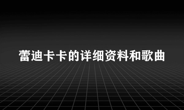 蕾迪卡卡的详细资料和歌曲