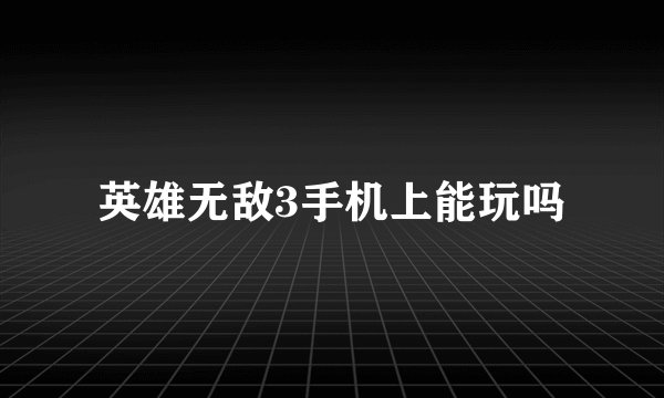 英雄无敌3手机上能玩吗