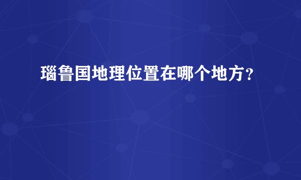 瑙鲁国地理位置在哪个地方？
