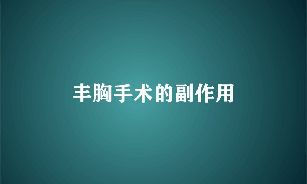 丰胸手术的副作用
