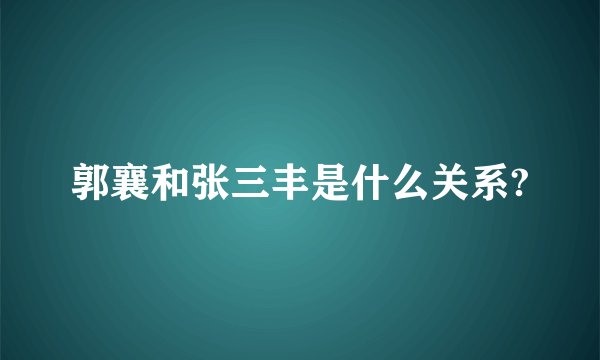 郭襄和张三丰是什么关系?
