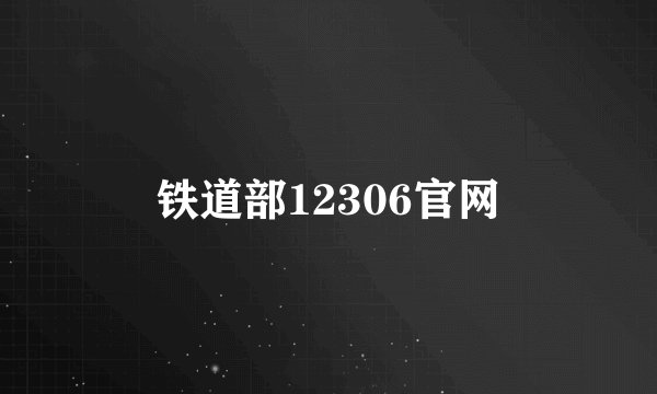 铁道部12306官网