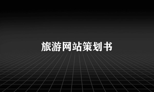 旅游网站策划书