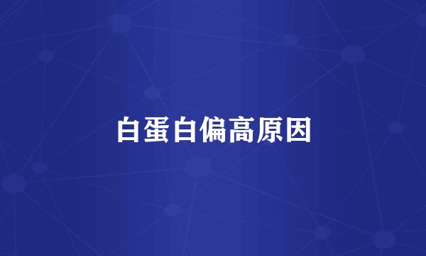 白蛋白偏高原因