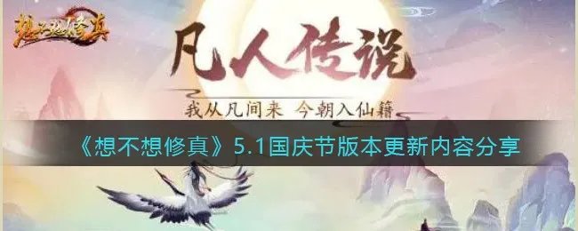 《想不想修真》5.1国庆节版本更新内容分享