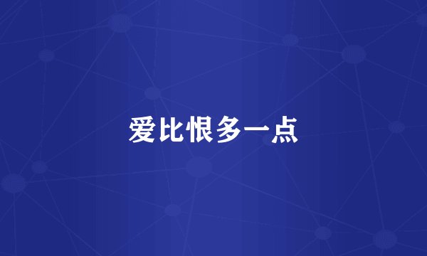 爱比恨多一点