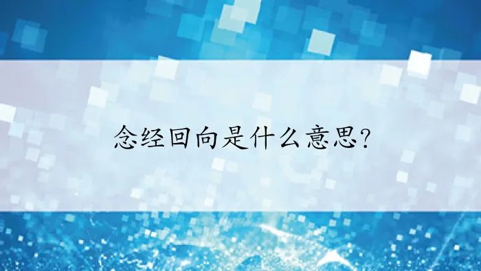 念经回向是什么意思?
