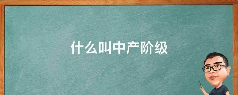 什么叫中产阶级