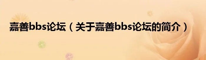 嘉善bbs论坛（关于嘉善bbs论坛的简介）