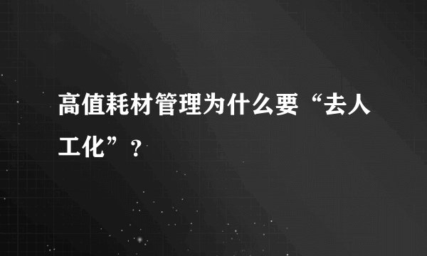 高值耗材管理为什么要“去人工化”？