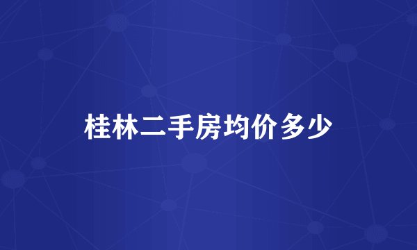 桂林二手房均价多少
