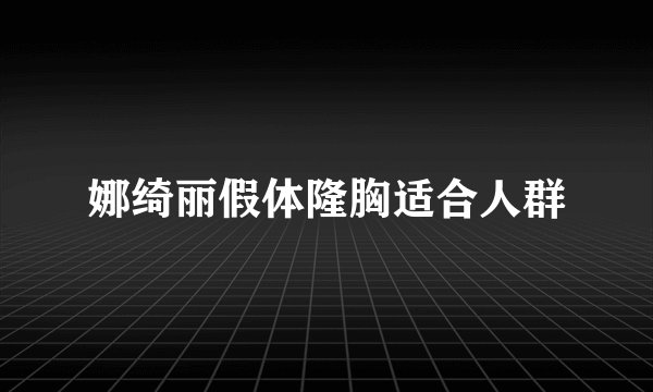 娜绮丽假体隆胸适合人群