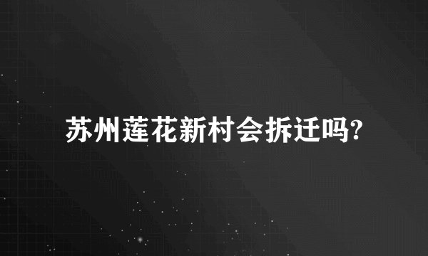 苏州莲花新村会拆迁吗?