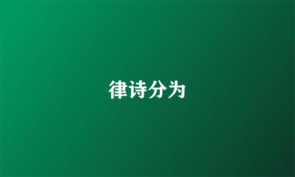 律诗分为