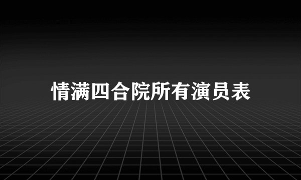 情满四合院所有演员表