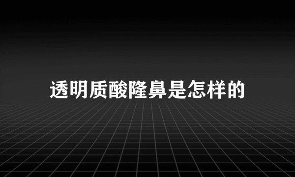 透明质酸隆鼻是怎样的