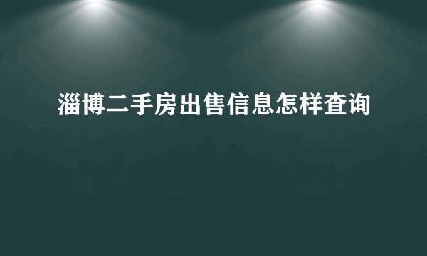 淄博二手房出售信息怎样查询