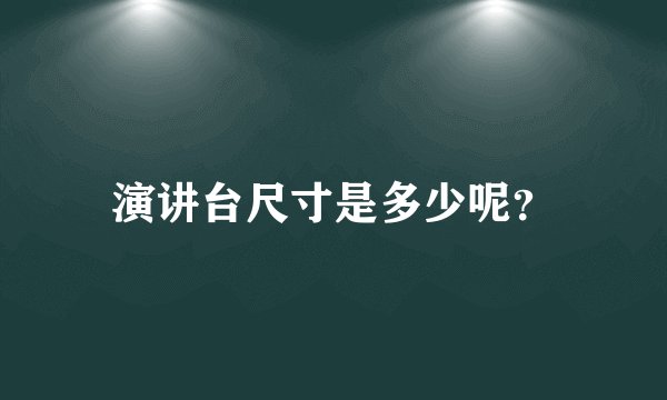 演讲台尺寸是多少呢?