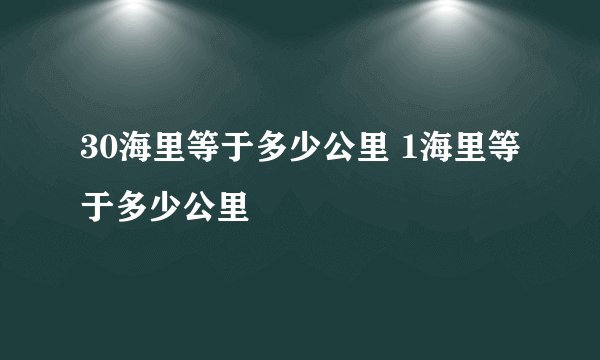 30海里等于多少公里 1海里等于多少公里