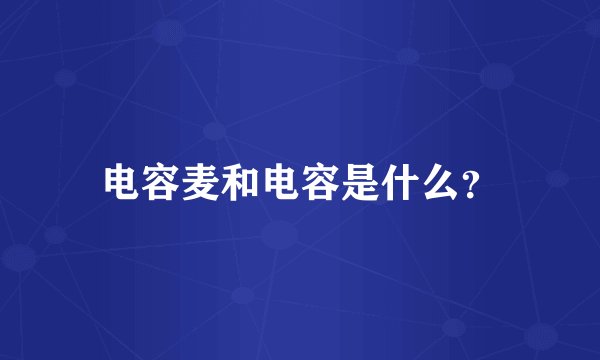 电容麦和电容是什么？