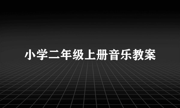 小学二年级上册音乐教案