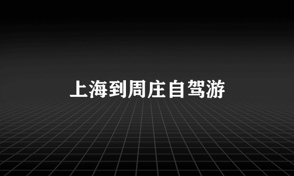 上海到周庄自驾游