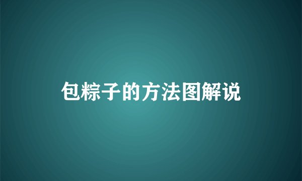 包粽子的方法图解说