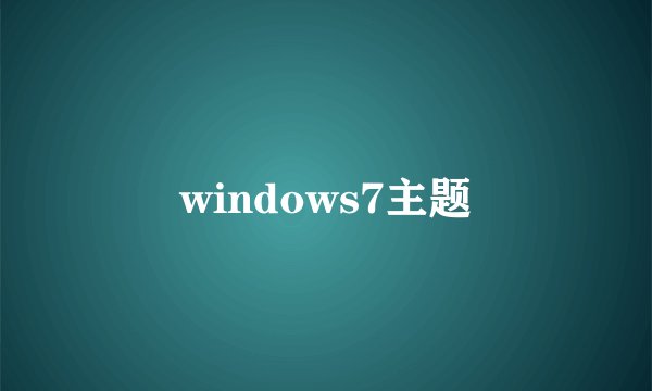 windows7主题