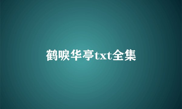 鹤唳华亭txt全集