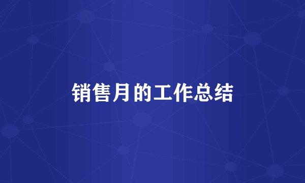 销售月的工作总结