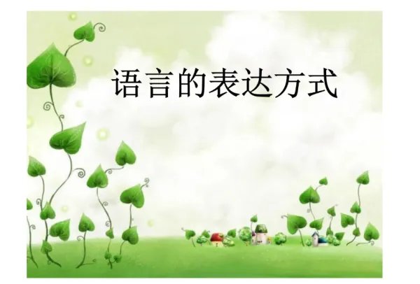 语文表达方式有哪些？