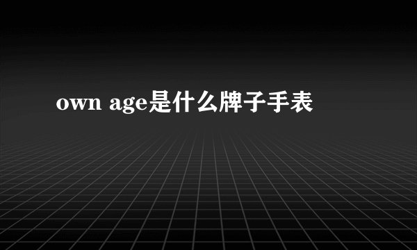 own age是什么牌子手表