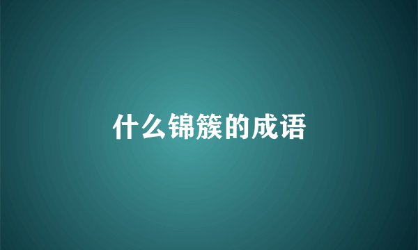 什么锦簇的成语
