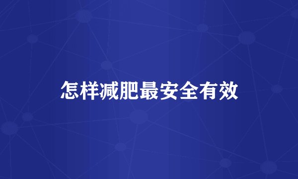 怎样减肥最安全有效