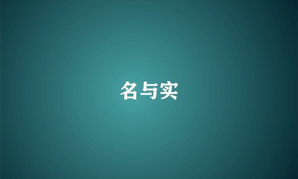 名与实
