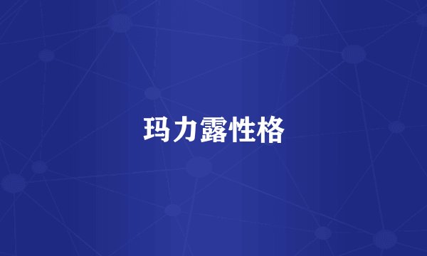 玛力露性格