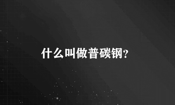 什么叫做普碳钢?