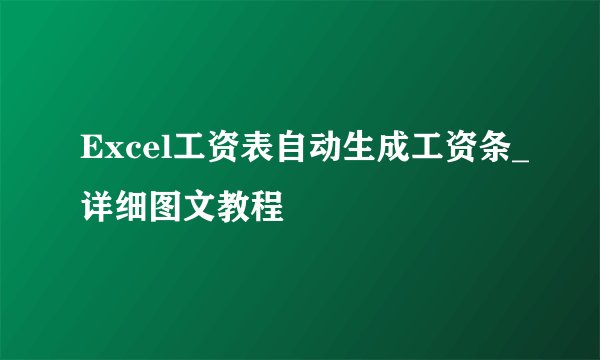 Excel工资表自动生成工资条_详细图文教程