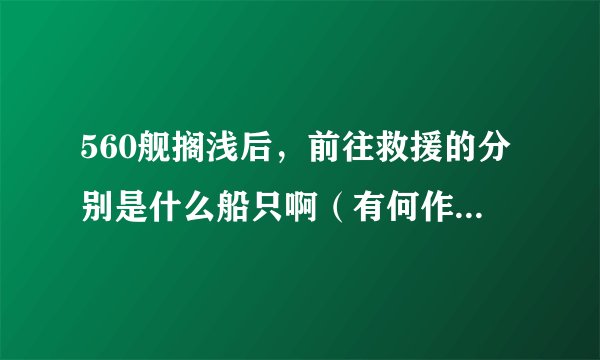 560舰搁浅后,前往救援的分别是什么船只啊(有何作用)......