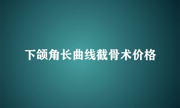 下颌角长曲线截骨术价格