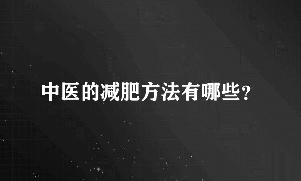 中医的减肥方法有哪些？
