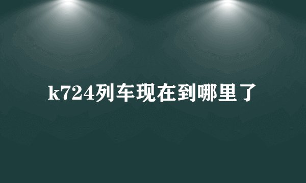 k724列车现在到哪里了