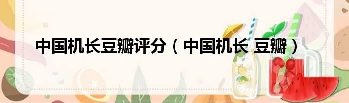 中国机长豆瓣评分（中国机长 豆瓣）